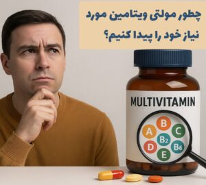 مولتی ویتامین ها