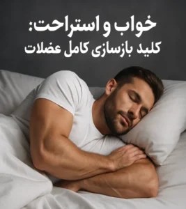 بعد از تمرین