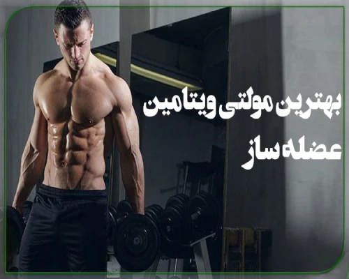 مولتی ویتامین ها