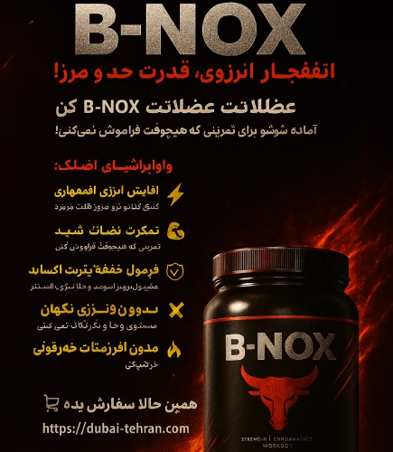 مکمل B-NOX