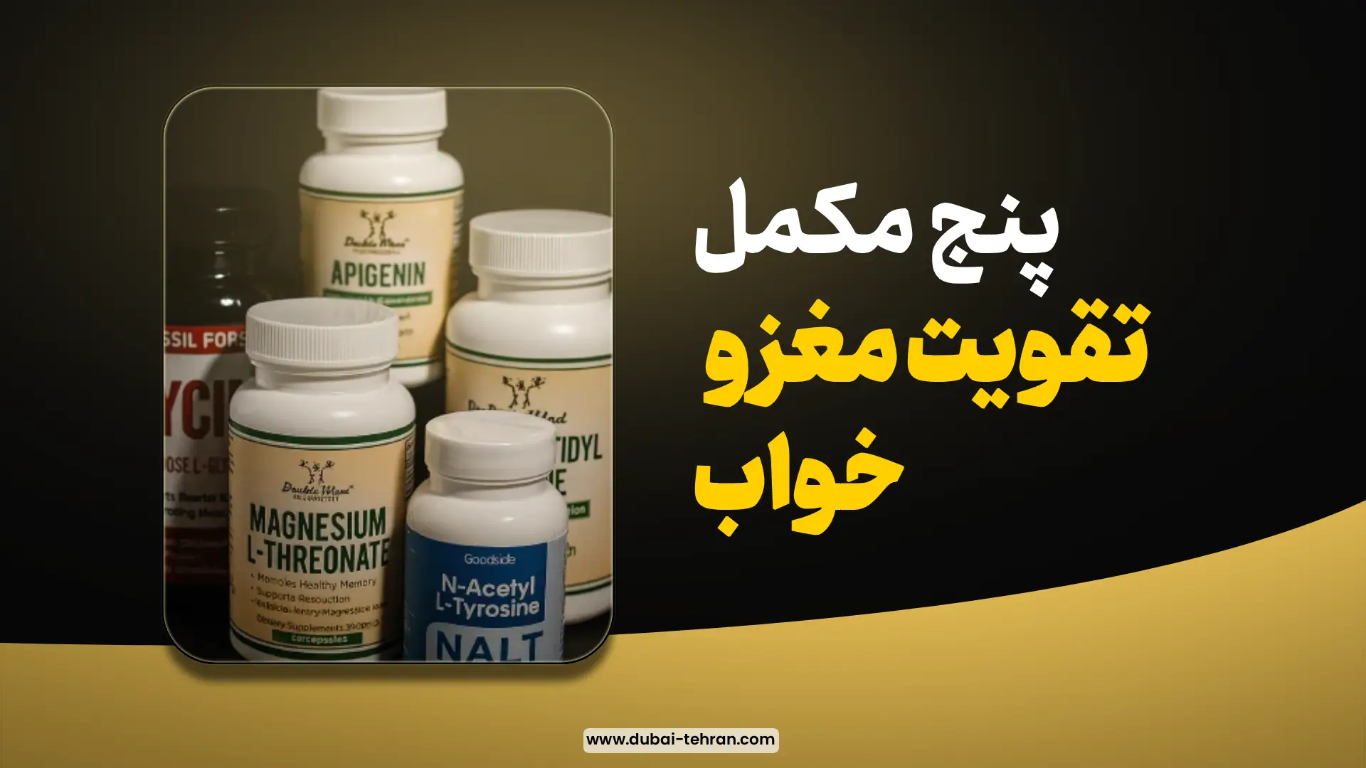 5 مکمل تقویت مغز و خواب