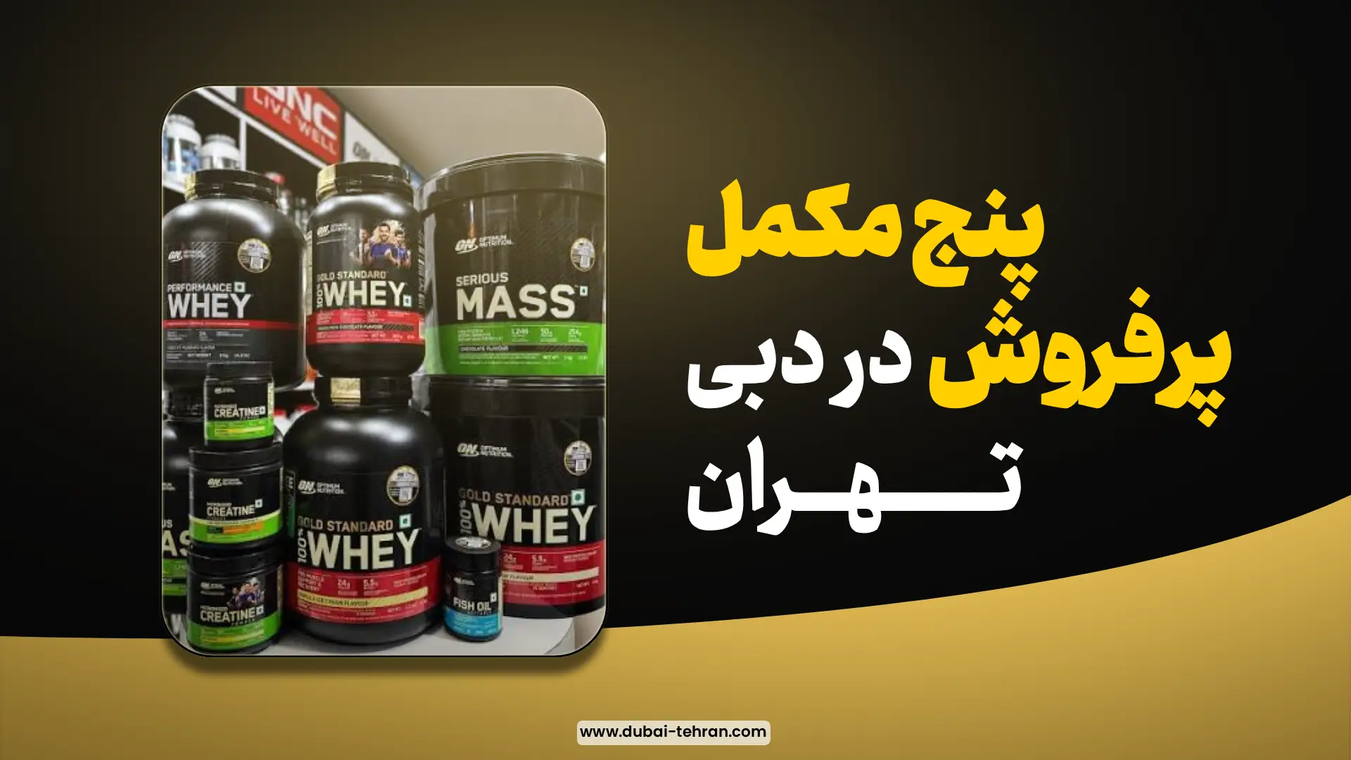 پنج مکمل پرفروش این ماه در دبی تهران