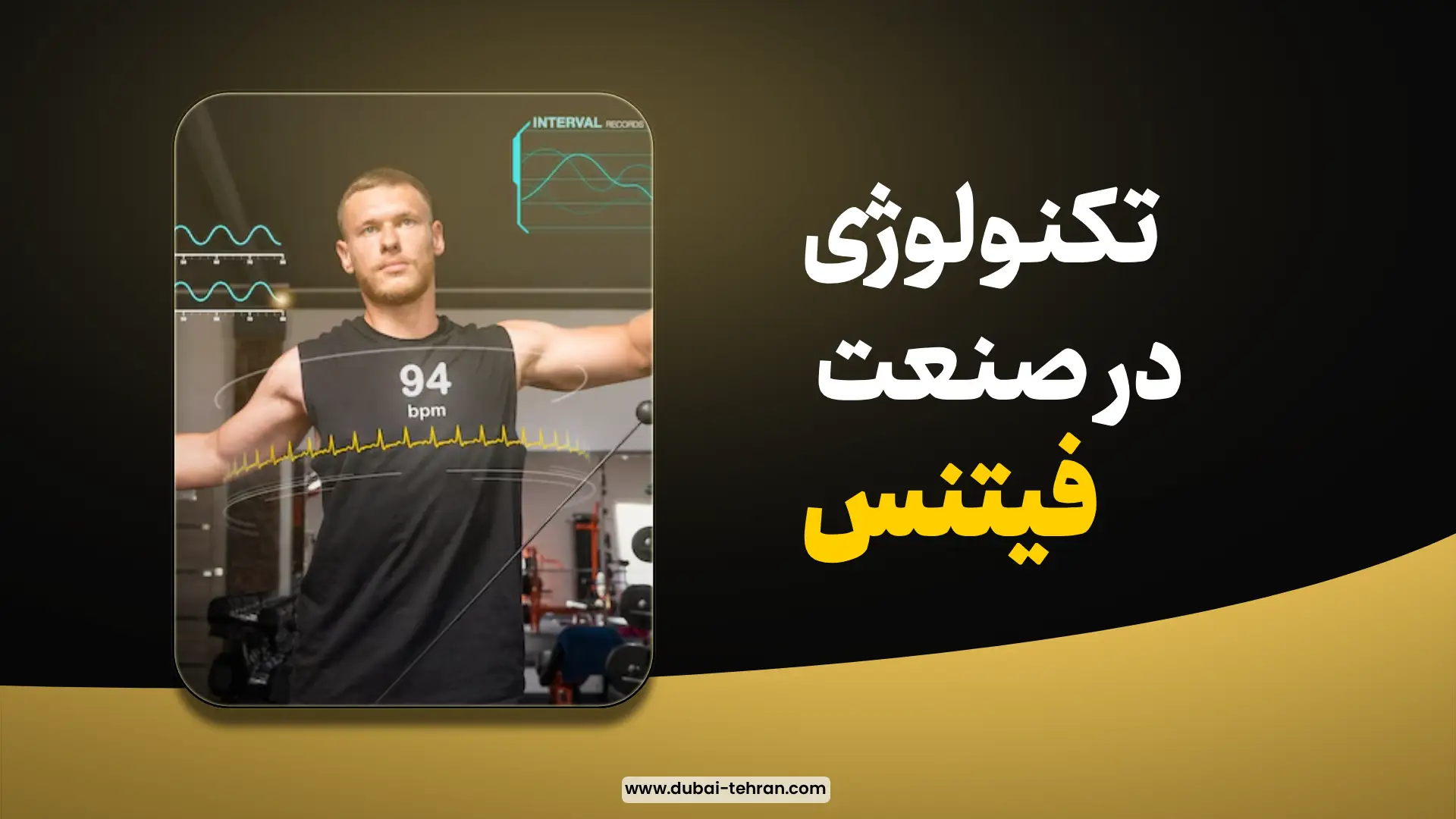 شخصی‌سازی و استفاده از داده و تکنولوژی در صنعت فیتنس