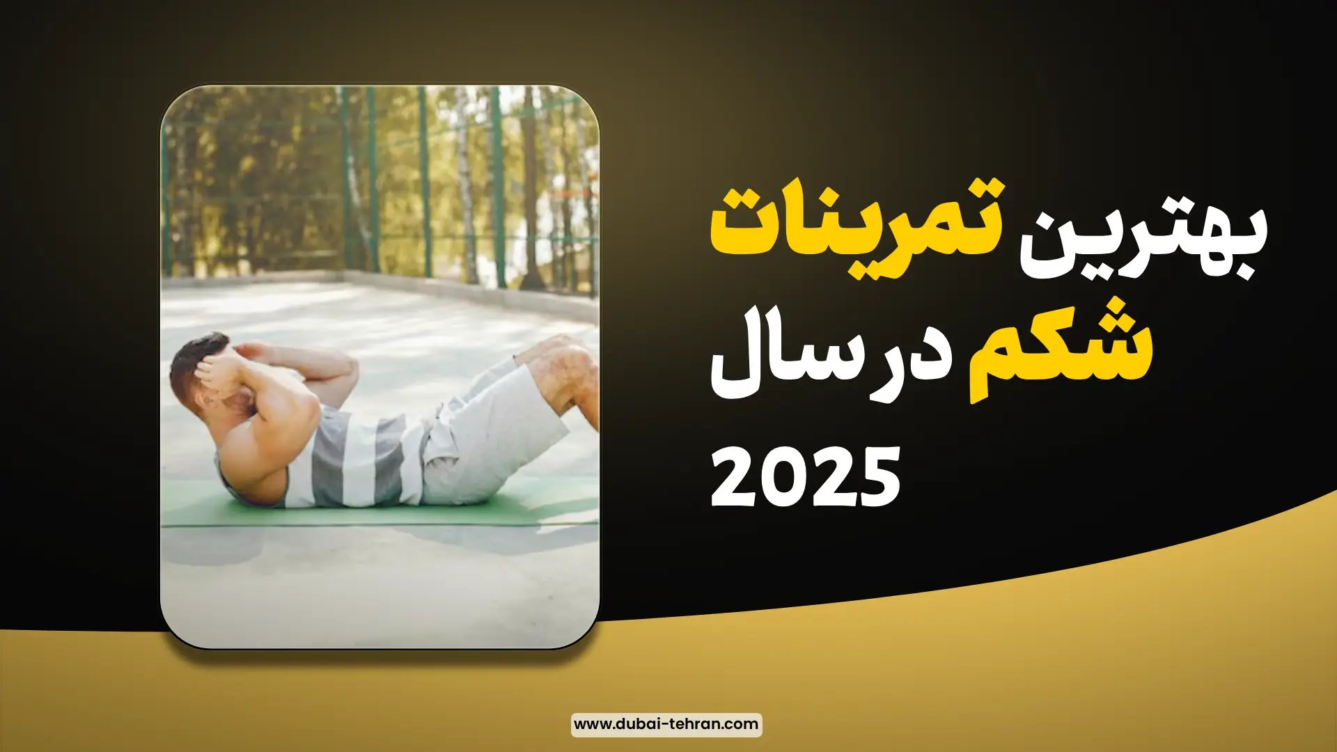 بهترین تمرینات شکم و مکمل‌های مناسب آن در سال 2025