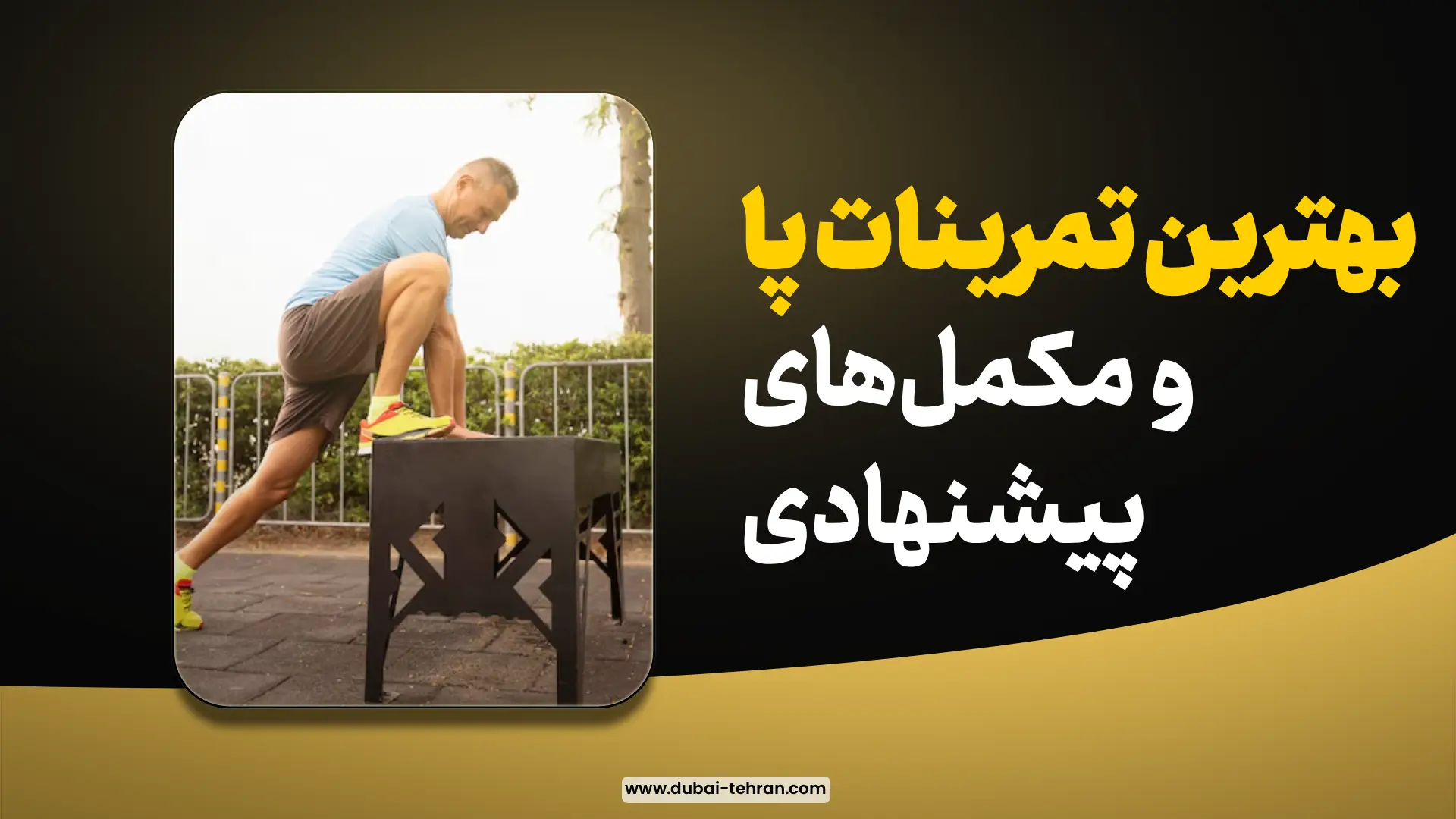 بهترین تمرینات پا و مکمل‌های پیشنهادی برای تقویت عضلات پا