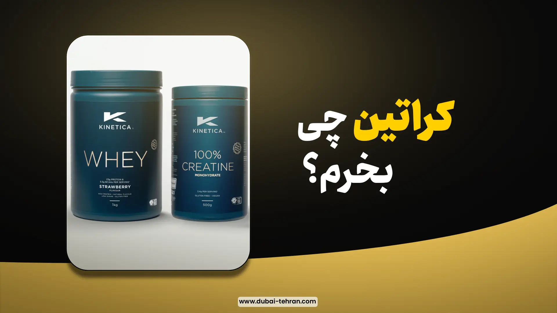کراتین چی بخرم؟