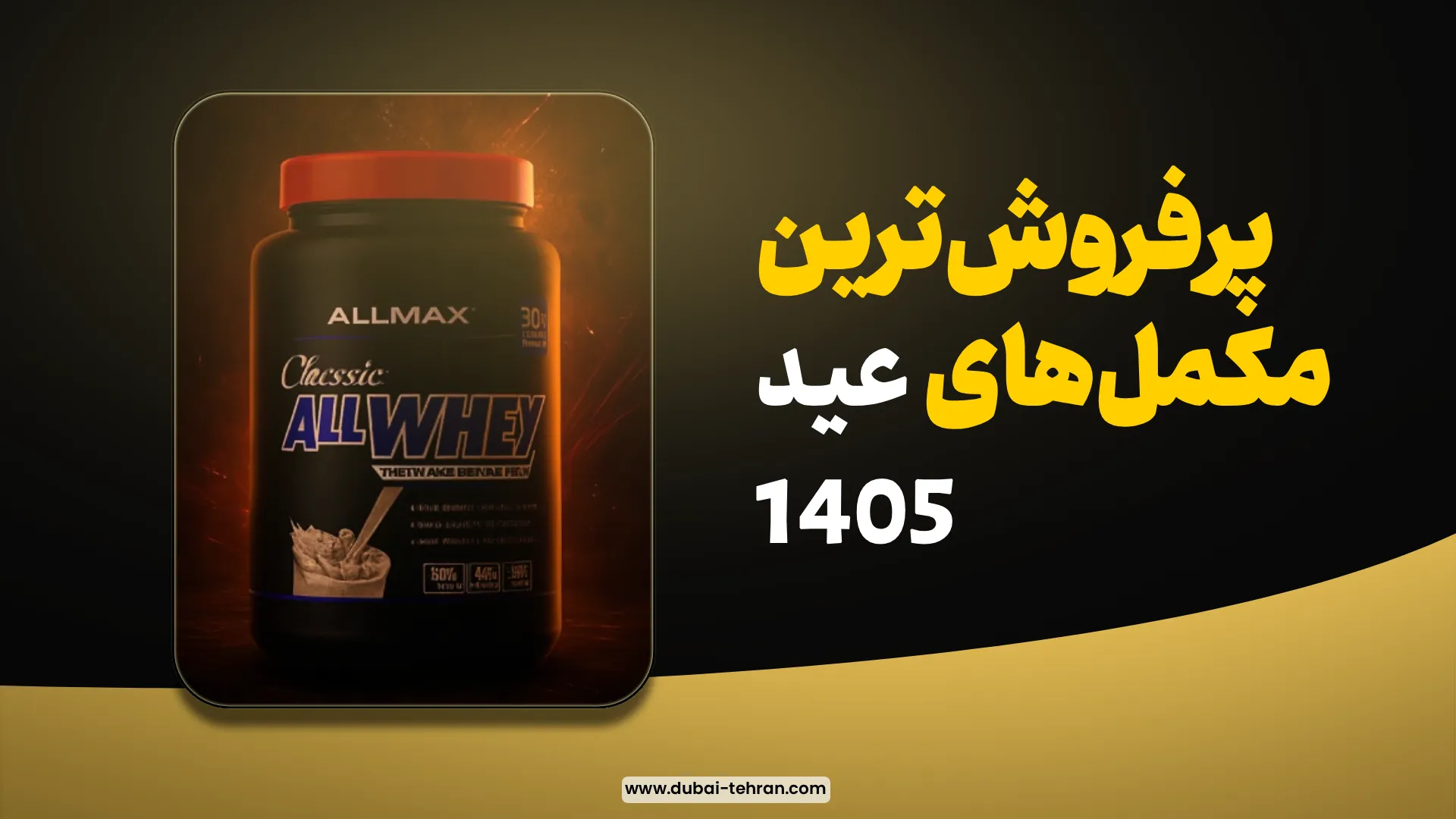 پرفروش‌ترین مکمل‌های عید 1405