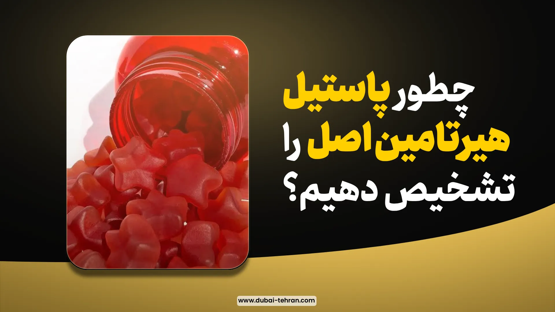 چطور پاستیل هیرتامین اصل را تشخیص دهیم؟ دبی تهران