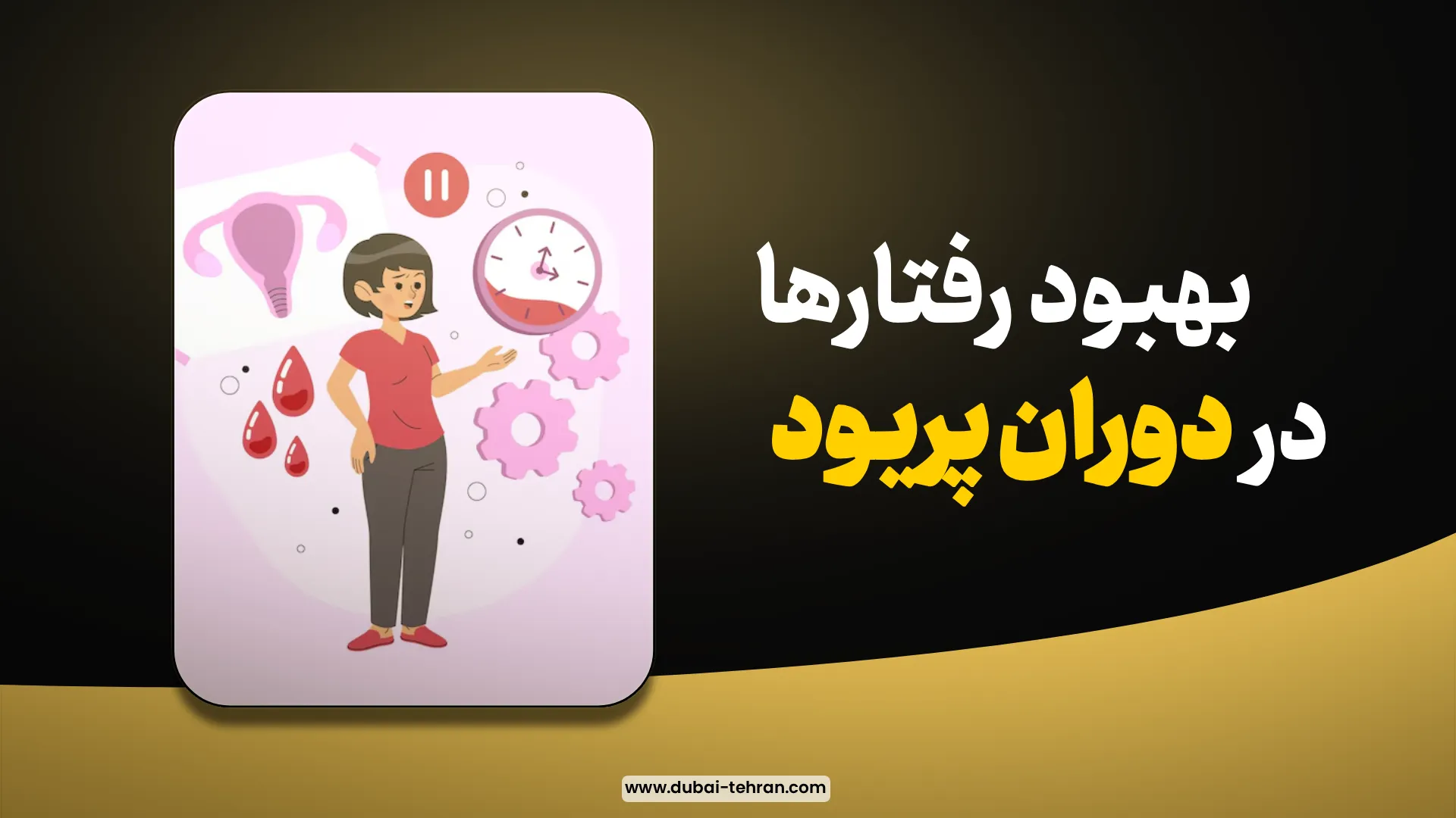 بهبود رفتارها در دوران پریود
